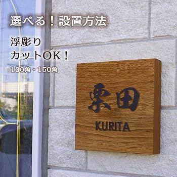 Amazon.co.jp: 表札 木製 栗150角 風水 浮き彫り 戸建 木